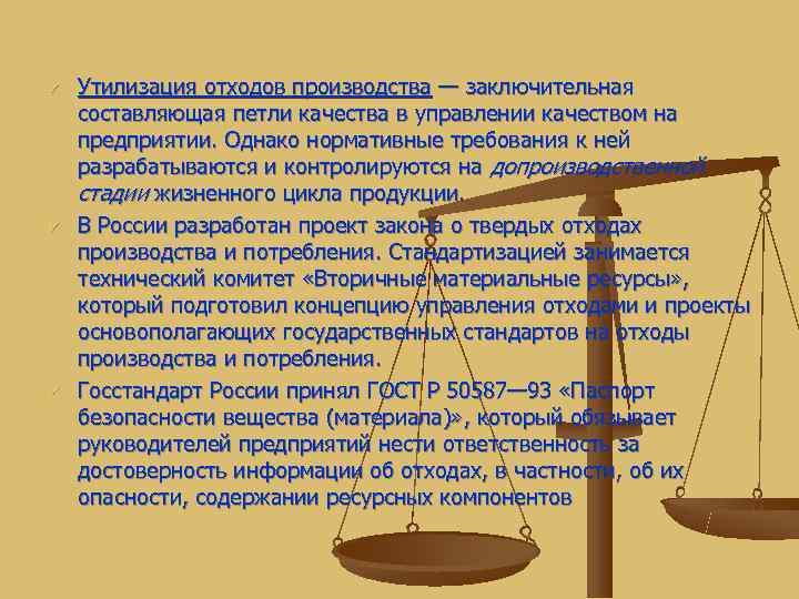 ü  Утилизация отходов производства — заключительная составляющая петли качества в управлении качеством на