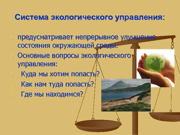  Система экологического управления:  Ø  предусматривает непрерывное улучшение состояния окружающей среды. Ø