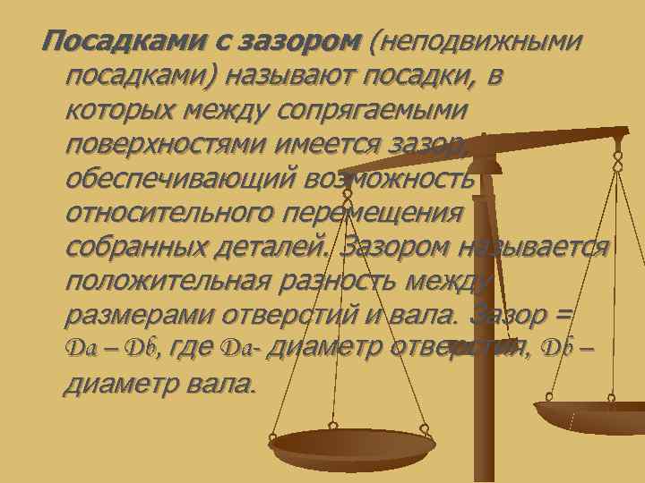 Посадками с зазором (неподвижными посадками) называют посадки, в которых между сопрягаемыми поверхностями имеется зазор,