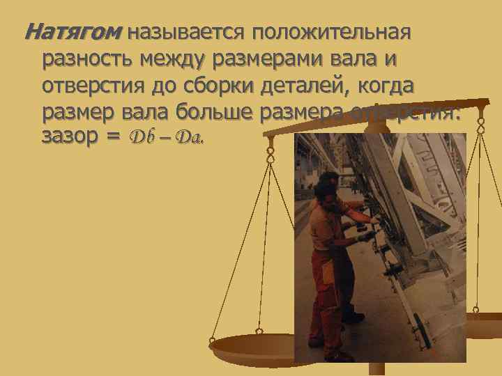 Натягом называется положительная разность между размерами вала и отверстия до сборки деталей, когда размер