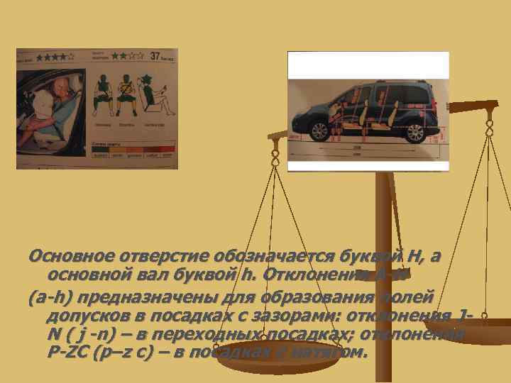 Основное отверстие обозначается буквой Н, а  основной вал буквой h. Отклонения А Н