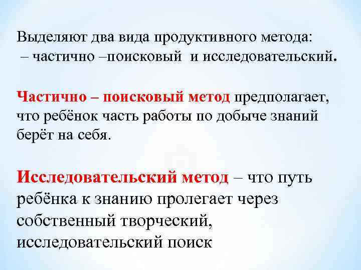 Выделяют два вида продуктивного метода: – частично –поисковый и исследовательский.  Частично – поисковый