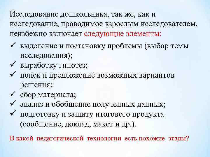 Исследование дошкольника, так же, как и исследование, проводимое взрослым исследователем, неизбежно включает следующие элементы: