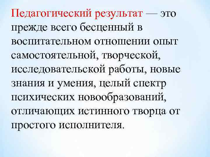 Педагогический результат — это прежде всего бесценный в воспитательном отношении опыт самостоятельной, творческой, исследовательской