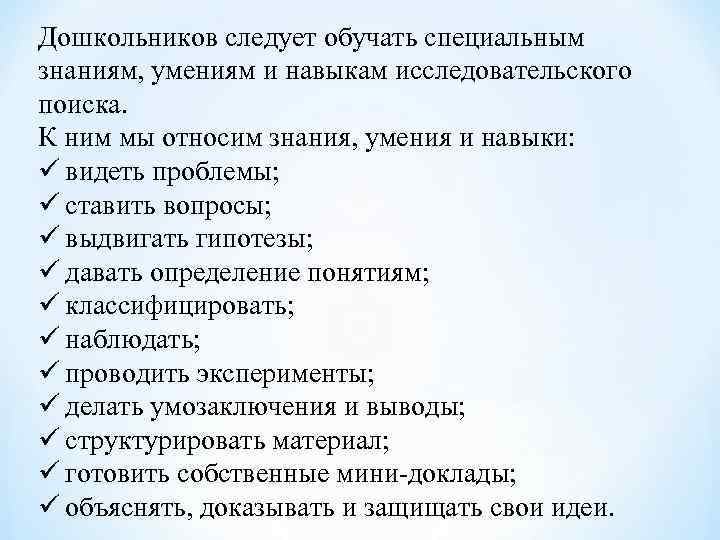 Дошкольников следует обучать специальным знаниям, умениям и навыкам исследовательского поиска. К ним мы относим