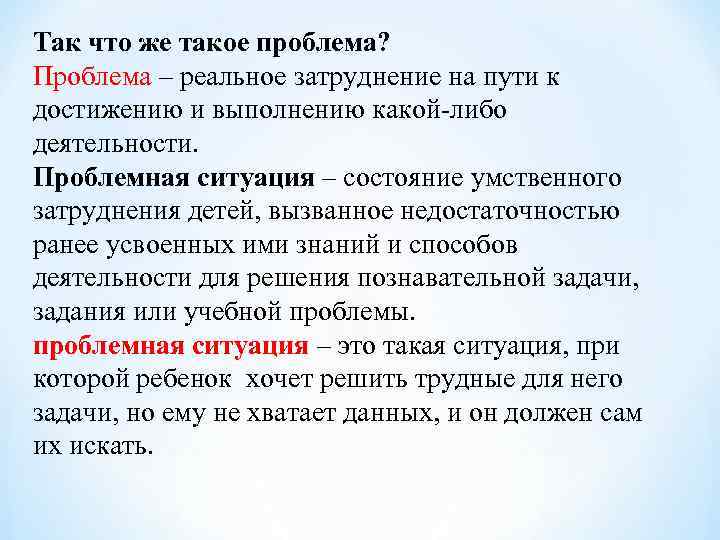 Так что же такое проблема? Проблема – реальное затруднение на пути к достижению и