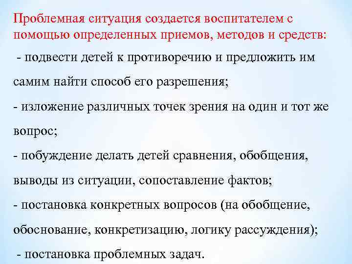 Проблемная ситуация создается воспитателем с помощью определенных приемов, методов и средств: - подвести детей