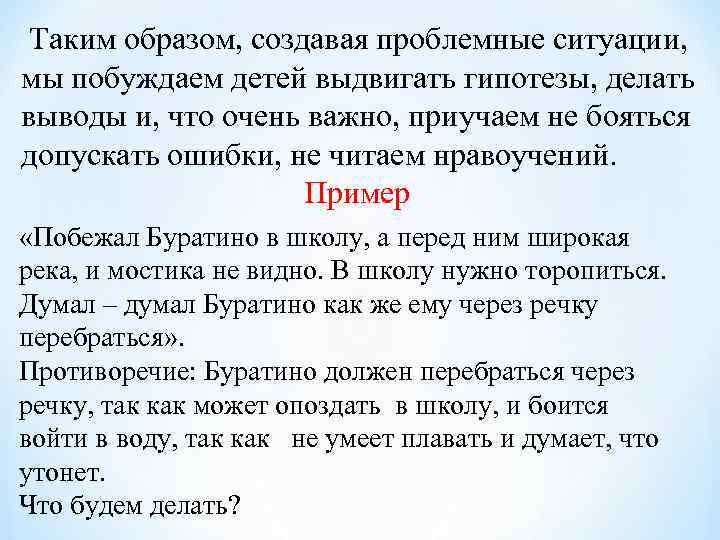  Таким образом, создавая проблемные ситуации, мы побуждаем детей выдвигать гипотезы, делать выводы и,