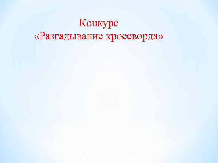   Конкурс «Разгадывание кроссворда» 