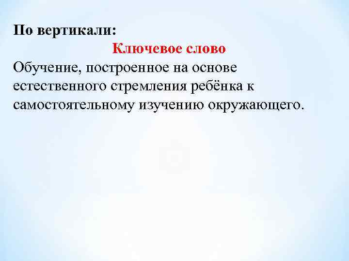 По вертикали:    Ключевое слово Обучение, построенное на основе естественного стремления ребёнка