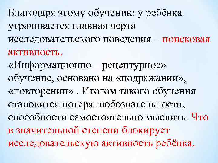 Благодаря этому обучению у ребёнка утрачивается главная черта исследовательского поведения – поисковая активность. 