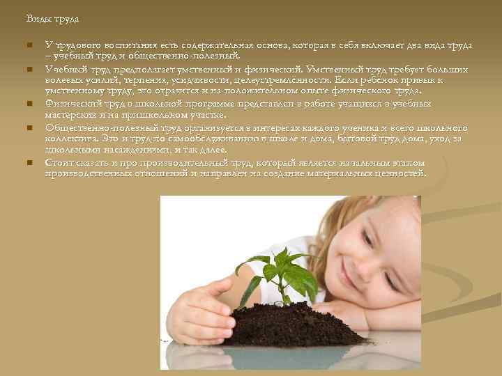 Виды труда n  У трудового воспитания есть содержательная основа, которая в себя включает