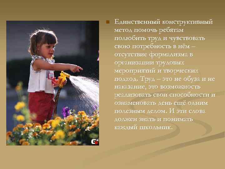 n  Единственный конструктивный метод помочь ребятам полюбить труд и чувствовать свою потребность в