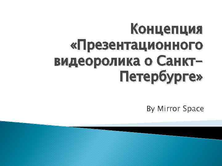 Концепция «Презентационного видеоролика о Санкт- Петербурге» Концепция «Презентационного видеоролика о Санкт- Петербурге»