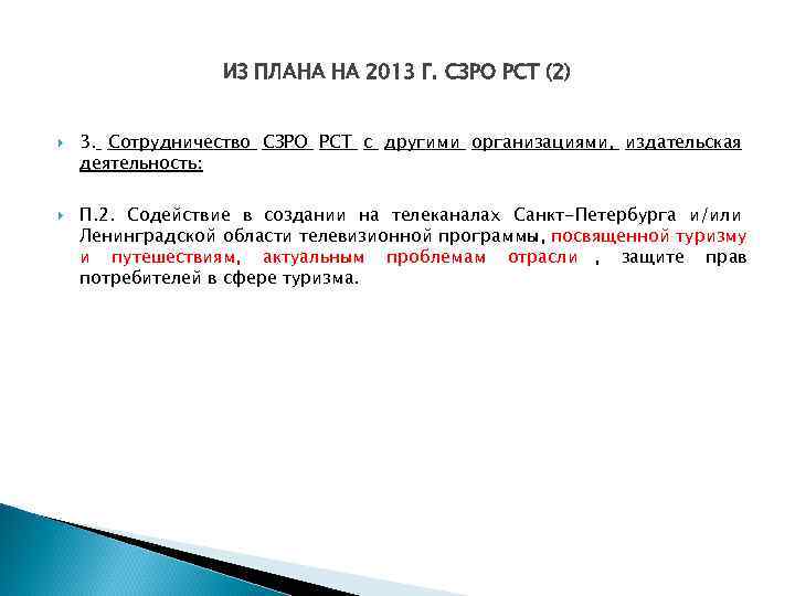 ИЗ ПЛАНА НА 2013 Г. СЗРО РСТ (2) 3. Сотрудничество ИЗ ПЛАНА НА 2013 Г. СЗРО РСТ (2) 3. Сотрудничество