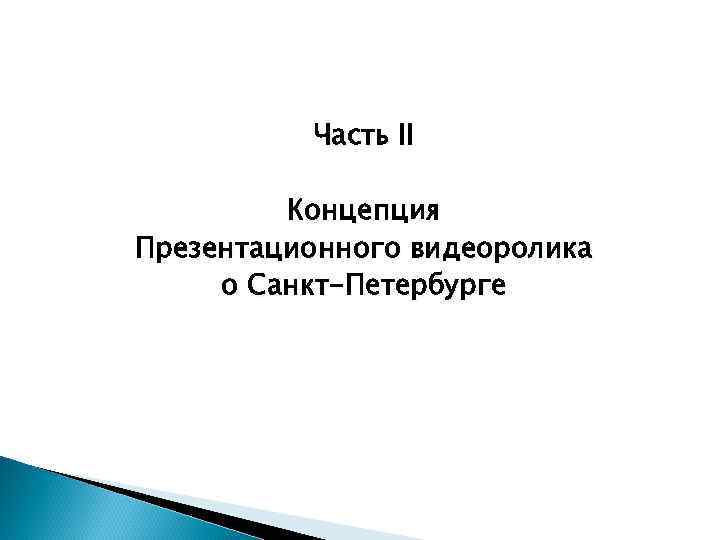 Часть II Концепция Презентационного видеоролика о Санкт-Петербурге Часть II Концепция Презентационного видеоролика о Санкт-Петербурге
