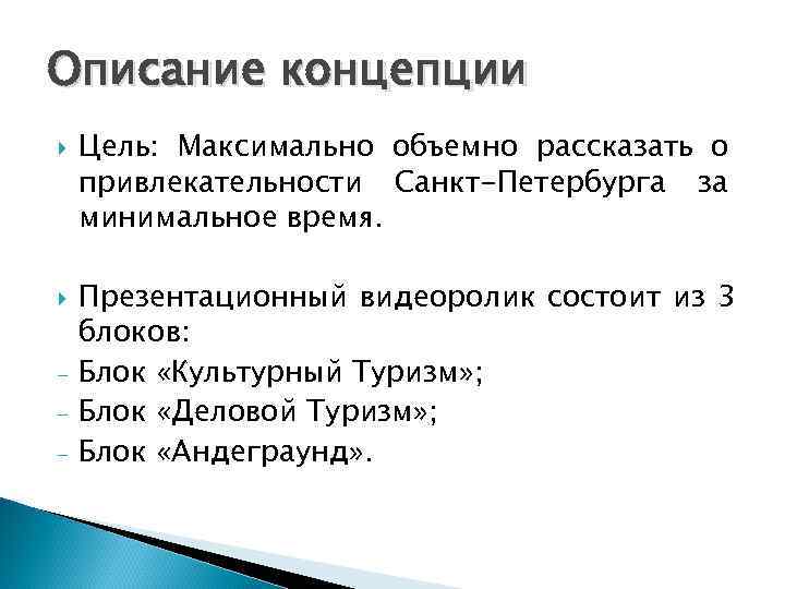 Описание концепции Цель: Максимально объемно рассказать о привлекательности Санкт-Петербурга за минимальное время. Презентационный Описание концепции Цель: Максимально объемно рассказать о привлекательности Санкт-Петербурга за минимальное время. Презентационный