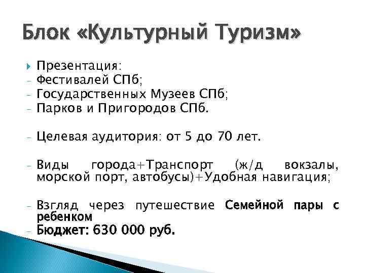 Блок «Культурный Туризм» Презентация: - Фестивалей СПб; - Государственных Музеев СПб; - Блок «Культурный Туризм» Презентация: - Фестивалей СПб; - Государственных Музеев СПб; -