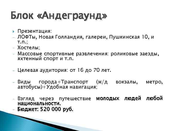 Блок «Андеграунд» Презентация: - ЛОФТы, Новая Голландия, галереи, Пушкинская 10, и т. п. Блок «Андеграунд» Презентация: - ЛОФТы, Новая Голландия, галереи, Пушкинская 10, и т. п.