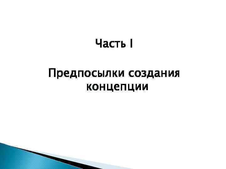 Часть I Предпосылки создания концепции Часть I Предпосылки создания концепции