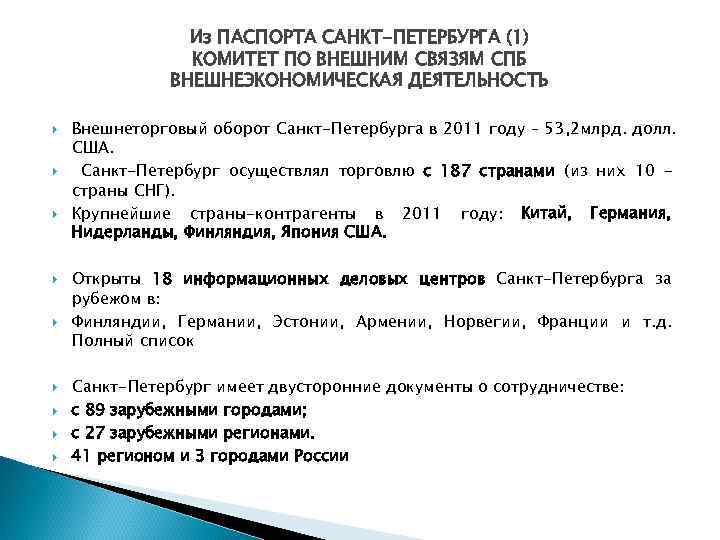 Из ПАСПОРТА САНКТ-ПЕТЕРБУРГА (1) КОМИТЕТ ПО ВНЕШНИМ СВЯЗЯМ СПБ Из ПАСПОРТА САНКТ-ПЕТЕРБУРГА (1) КОМИТЕТ ПО ВНЕШНИМ СВЯЗЯМ СПБ