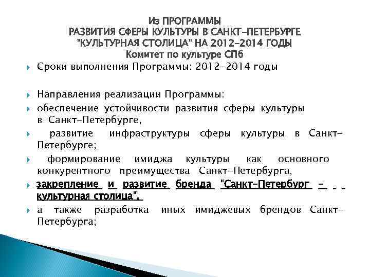 Из ПРОГРАММЫ РАЗВИТИЯ СФЕРЫ КУЛЬТУРЫ В САНКТ-ПЕТЕРБУРГЕ Из ПРОГРАММЫ РАЗВИТИЯ СФЕРЫ КУЛЬТУРЫ В САНКТ-ПЕТЕРБУРГЕ