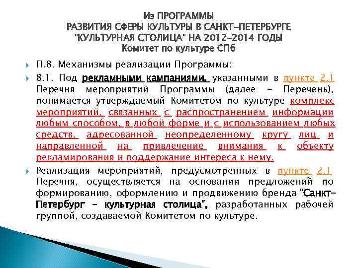 Из ПРОГРАММЫ РАЗВИТИЯ СФЕРЫ КУЛЬТУРЫ В САНКТ-ПЕТЕРБУРГЕ Из ПРОГРАММЫ РАЗВИТИЯ СФЕРЫ КУЛЬТУРЫ В САНКТ-ПЕТЕРБУРГЕ