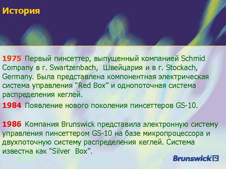 История 1975 Первый пинсеттер, выпущенный компанией Schmid Company в г. Swartzenbach, Швейцария и в