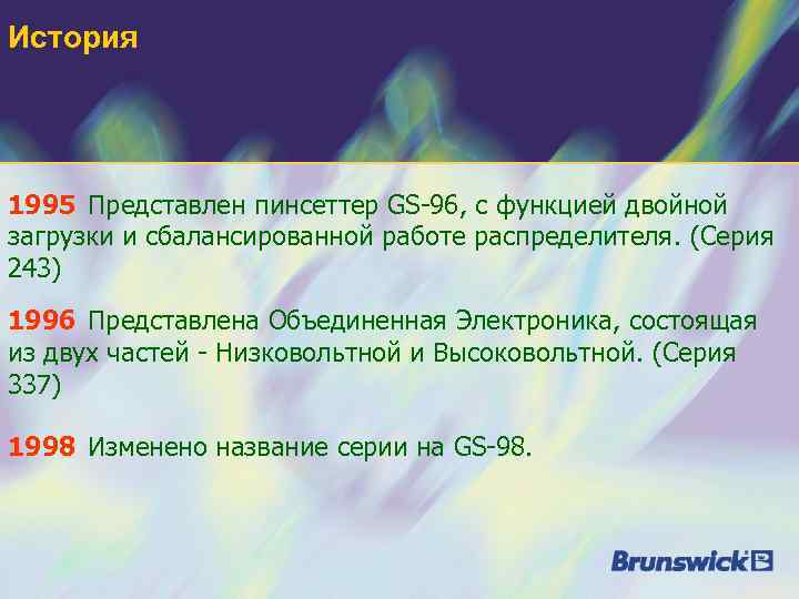 История 1995 Представлен пинсеттер GS-96, с функцией двойной загрузки и сбалансированной работе распределителя. (Серия