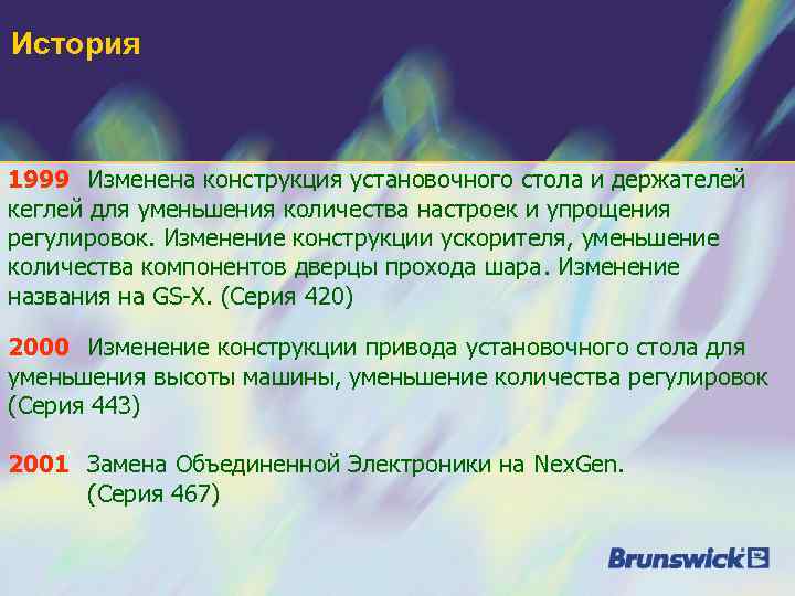 История  1999 Изменена конструкция установочного стола и держателей кеглей для уменьшения количества настроек