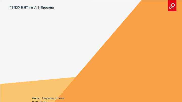 ГБПОУ ММТ им. Л. Б. Красина   Автор: Наумова Елена 