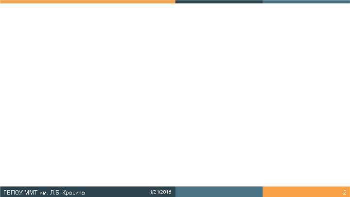 ГБПОУ ММТ им. Л. Б. Красина  1/21/2018  2 