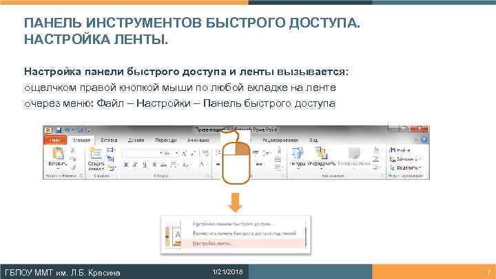   ПАНЕЛЬ ИНСТРУМЕНТОВ БЫСТРОГО ДОСТУПА. НАСТРОЙКА ЛЕНТЫ.  Настройка панели быстрого доступа и