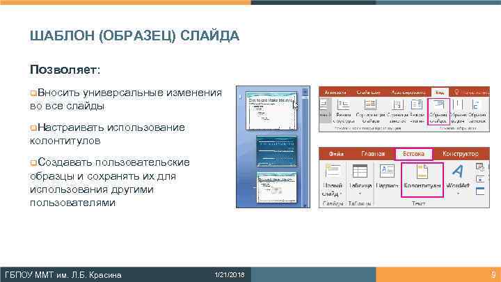  ШАБЛОН (ОБРАЗЕЦ) СЛАЙДА  Позволяет:  q. Вносить универсальные изменения во все слайды