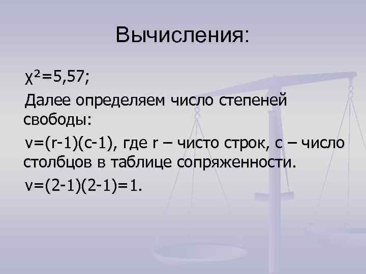   Вычисления: χ²=5, 57; Далее определяем число степеней свободы: ν=(r-1)(c-1), где r –