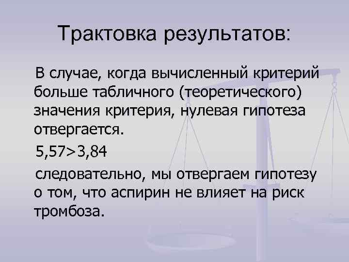  Трактовка результатов: В случае, когда вычисленный критерий больше табличного (теоретического) значения критерия, нулевая