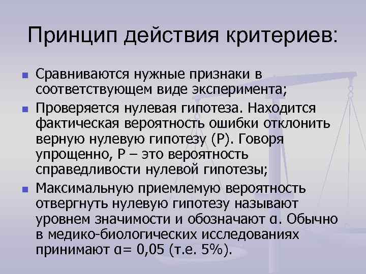 Принцип действия критериев: n  Сравниваются нужные признаки в соответствующем виде эксперимента; n 