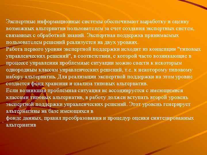  Экспертные информационные системы обеспечивают выработку и оценку  возможных альтернатив пользователем за счет