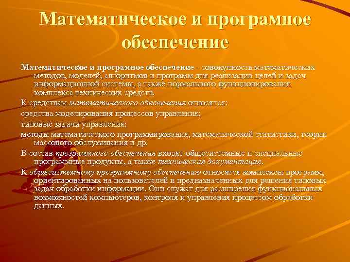   Математическое и програмное  обеспечение Математическое и програмное обеспечение - совокупность математических