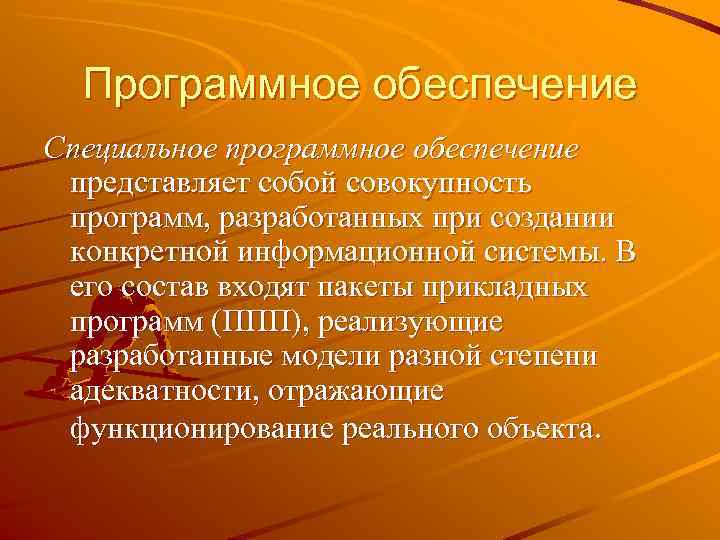  Программное обеспечение Специальное программное обеспечение представляет собой совокупность программ, разработанных при создании конкретной