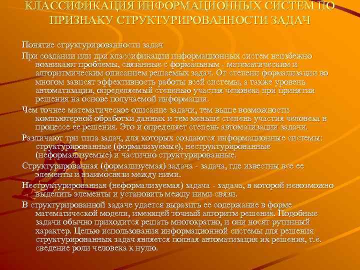 КЛАССИФИКАЦИЯ ИНФОРМАЦИОННЫХ СИСТЕМ ПО  ПРИЗНАКУ СТРУКТУРИРОВАННОСТИ ЗАДАЧ Понятие структурированности задач При создании или