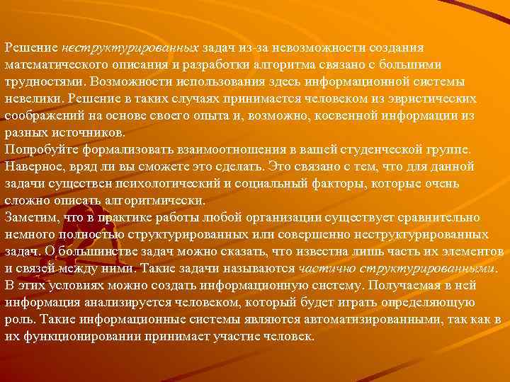 Решение неструктурированных задач из-за невозможности создания математического описания и разработки алгоритма связано с большими