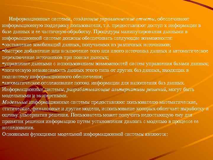   Информационные системы, создающие управленческие отчеты, обеспечивают информационную поддержку пользователя, т. е. предоставляют