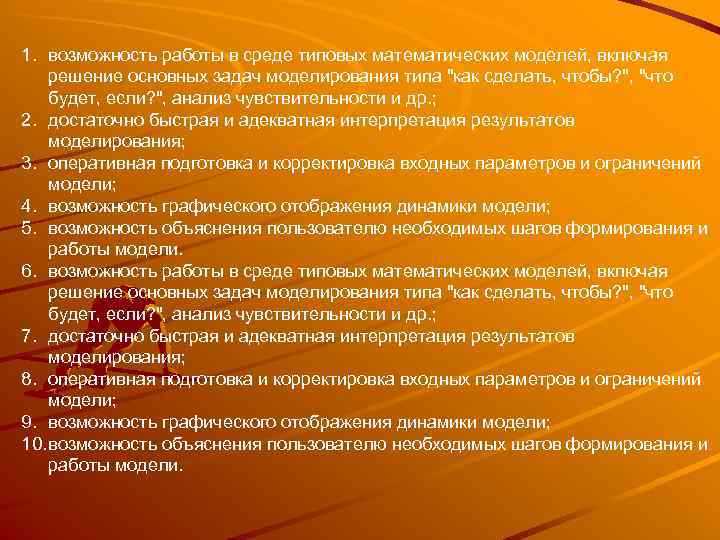 1. возможность работы в среде типовых математических моделей, включая решение основных задач моделирования типа
