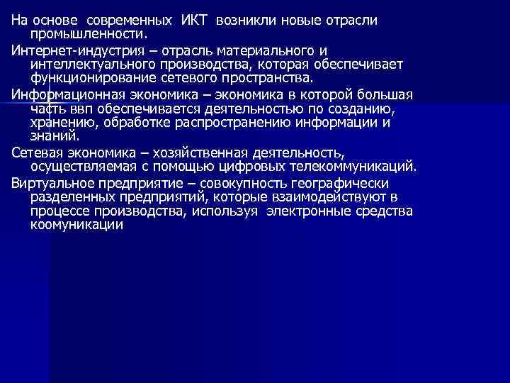 На основе современных ИКТ возникли новые отрасли промышленности. Интернет-индустрия – отрасль материального и На основе современных ИКТ возникли новые отрасли промышленности. Интернет-индустрия – отрасль материального и