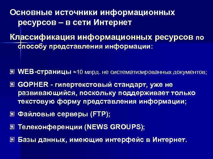 Основные источники информационных ресурсов – в сети Интернет Классификация информационных ресурсов по способу представления Основные источники информационных ресурсов – в сети Интернет Классификация информационных ресурсов по способу представления