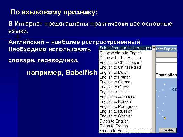 По языковому признаку: В Интернет представлены практически все основные языки. Английский – наиболее распространенный. По языковому признаку: В Интернет представлены практически все основные языки. Английский – наиболее распространенный.