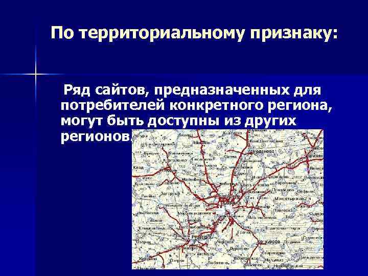 По территориальному признаку: Ряд сайтов, предназначенных для потребителей конкретного региона, могут быть доступны По территориальному признаку: Ряд сайтов, предназначенных для потребителей конкретного региона, могут быть доступны