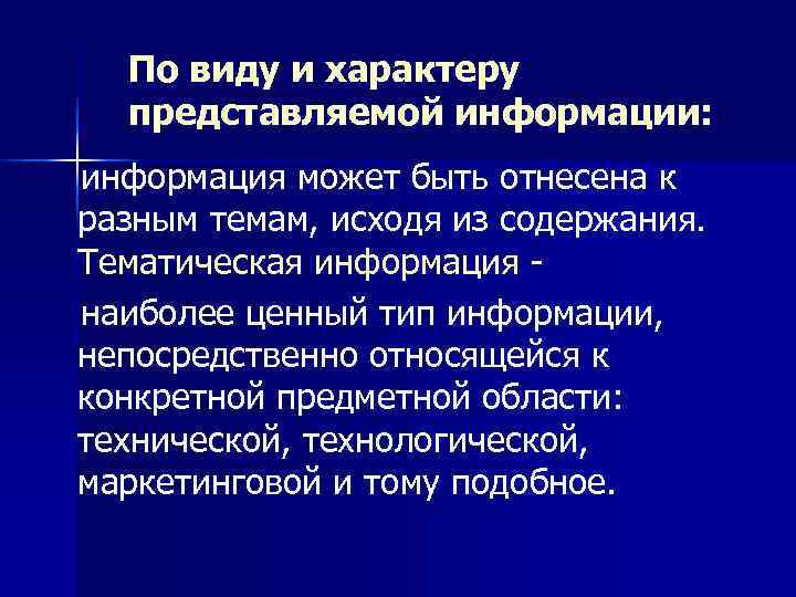 По виду и характеру представляемой информации: информация может быть отнесена к разным По виду и характеру представляемой информации: информация может быть отнесена к разным