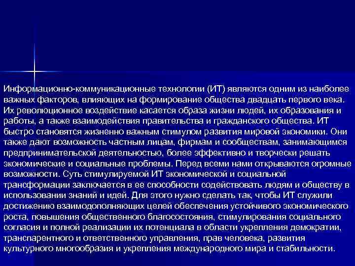 Информационно-коммуникационные технологии (ИТ) являются одним из наиболее важных факторов, влияющих на формирование общества двадцать Информационно-коммуникационные технологии (ИТ) являются одним из наиболее важных факторов, влияющих на формирование общества двадцать